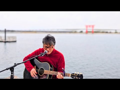黄昏はまだ遠く／安全地帯(玉置浩二)【アコギ弾き語りカバー】　at 弁天島海浜公園(静岡県浜松市)
