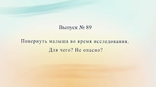 Поворот малыша во время исследования. Для чего? Не опасно?