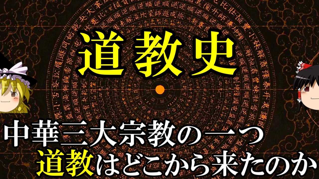 【ゆっくり解説】　道教の歴史　中国三大宗教の一つはいかにして誕生したのか　【春秋戦国　漢　魏晋南北朝　隋　唐】