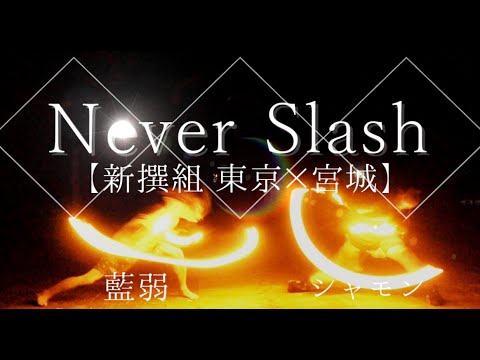 【ヲタ芸】Never Slash【新撰組】【東京×宮城】