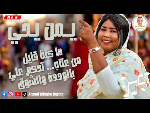 الفنانة المبدعة___يمن يحي ___ ما كنت قايل من عتاب___ مزازيك نيالا البحير ___ المصمم أحـمد الـباشا 