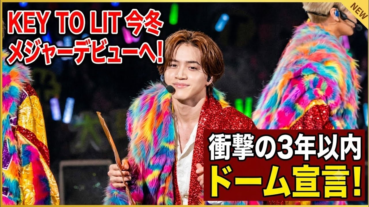 KEY TO LIT、今冬メジャーデビューへ！3年以内のドーム宣言に衝撃