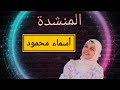 أنشوده صلوا صلاتين جديد Foryou المنشده أسماء محمود 