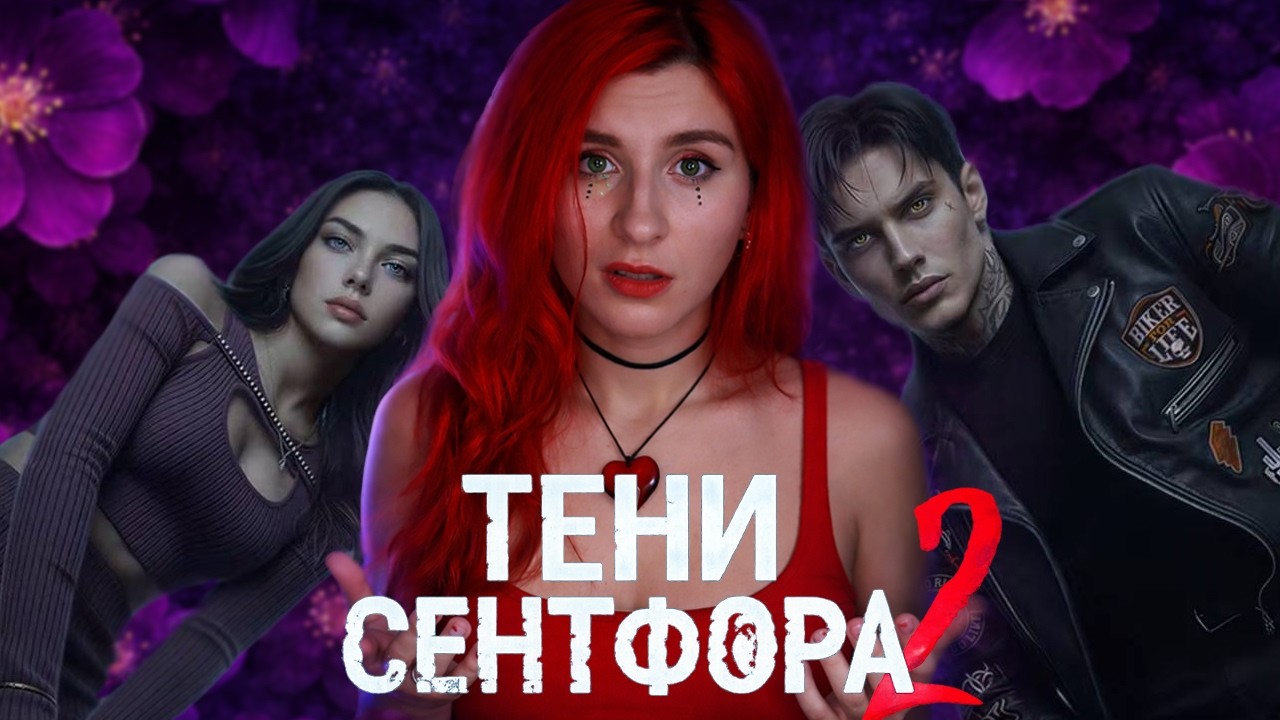 ВОЗВРАЩЕНИЕ В СЕНТФОР И В НАШ 2020 • Тени Сентфора 2