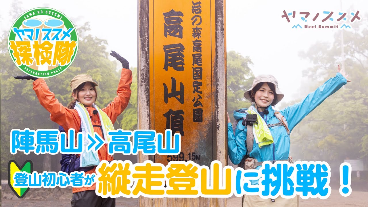 ヤマノススメ探検隊 高尾 陣馬登山 登山編 Youtube