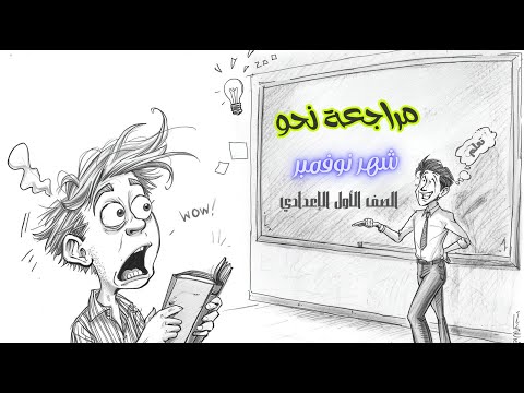 مراجعة نحو شهر نوفمبر للصف الأول الإعدادي مراجعة نحو للصف الأول الإعدادي ترم اول