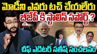 మోడీని ఎవరు టచ్ చేయలేరు..! | Chief Editor Satish Analysis on TMC Merge in NCPI | 99TV Politics