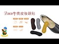 後跟貼．台灣製MIT．柔軟牛麂皮絨7mm厚後跟貼【鞋鞋俱樂部】【906-F11】 product youtube thumbnail