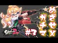 【スプラトゥーン2】X目指して #4【にじさんじ/東堂コハク】