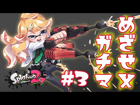 【スプラトゥーン2】Ｘ目指して #4【にじさんじ/東堂コハク】