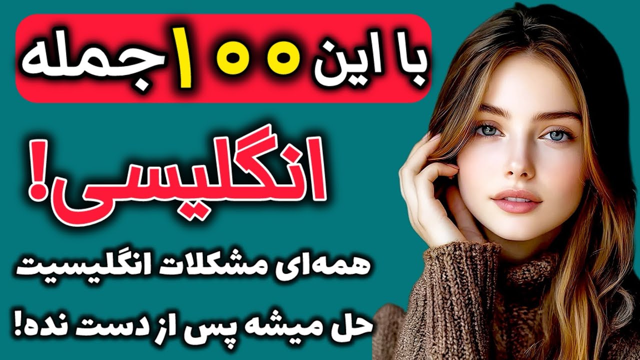 یادگیری 100 جمله فوق العاده ضروری و کاربردی انگلیسی!