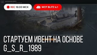 WoT Blitz -Готовимся к Королевской Охоте на основе - World of Tanks Blitz (WoTB)