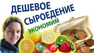 ДЕШЕВОЕ сыроедение. Как существенно удешевить сыроедение, много способов ДЕШЕВОЕ сыроедение. Как существенно удешевить сыроедение, много способов