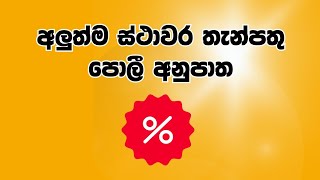 FIXED DEPOSIT INTEREST  RATES IN SRI LANKA 2024 | FD RATES