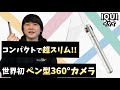 【IQUI】360度全てを写せる!!全天球カメラを使って蔦屋家電を撮影