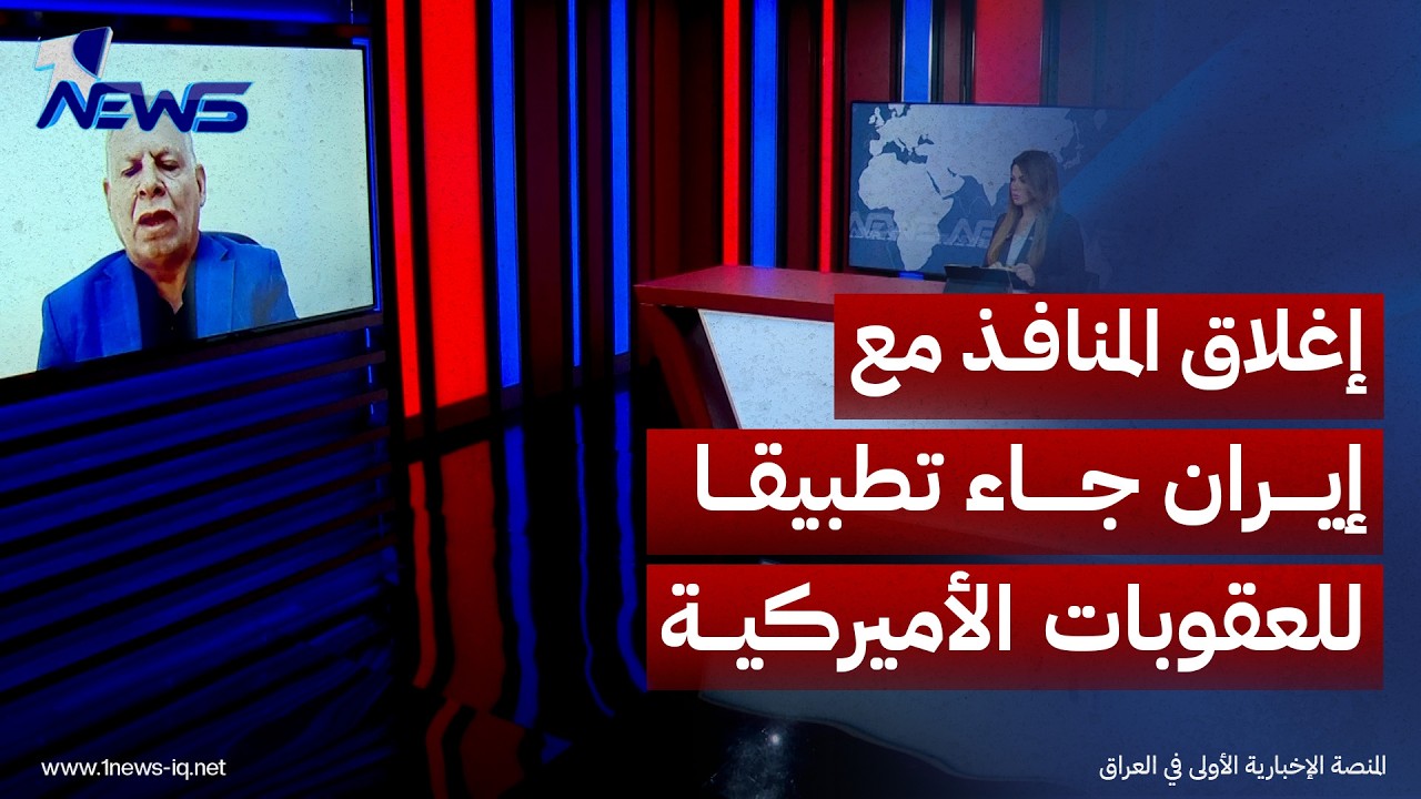 احمد رحيم : إغلاق المنافذ الحدودية مع إيران جاء تطبيقا للعقوبات الأميركية