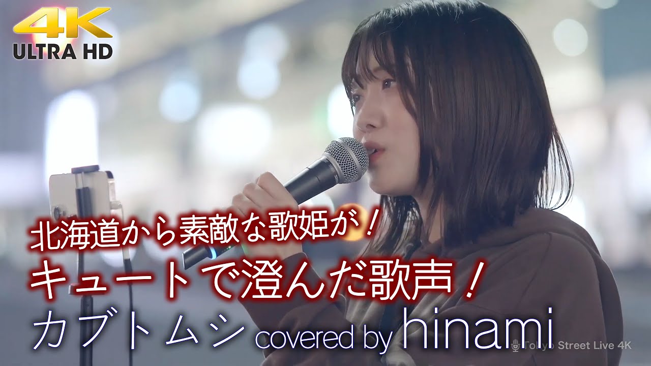 歌うま 】キュートで澄んだ歌声！ 北海道から素敵な歌姫が