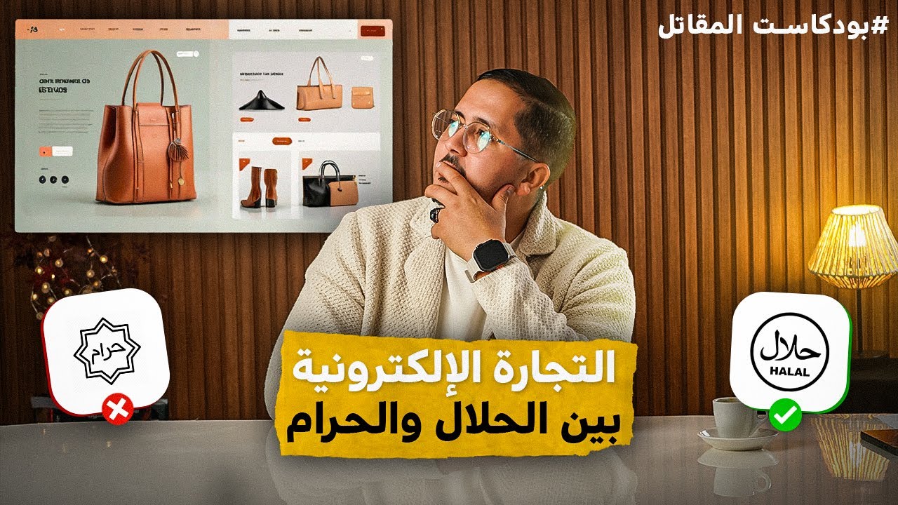 صراع القيم التحديات المعاصرة للتجارة الإلكترونية | بودكاست المقاتل