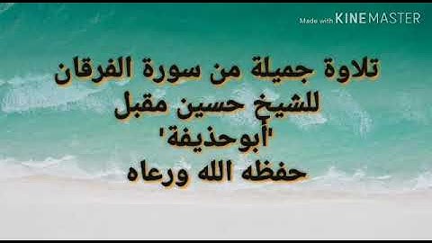 🌺تلاوة خاشعة وجميلة من سورة الفرقان للشيخ | حسين مقبل