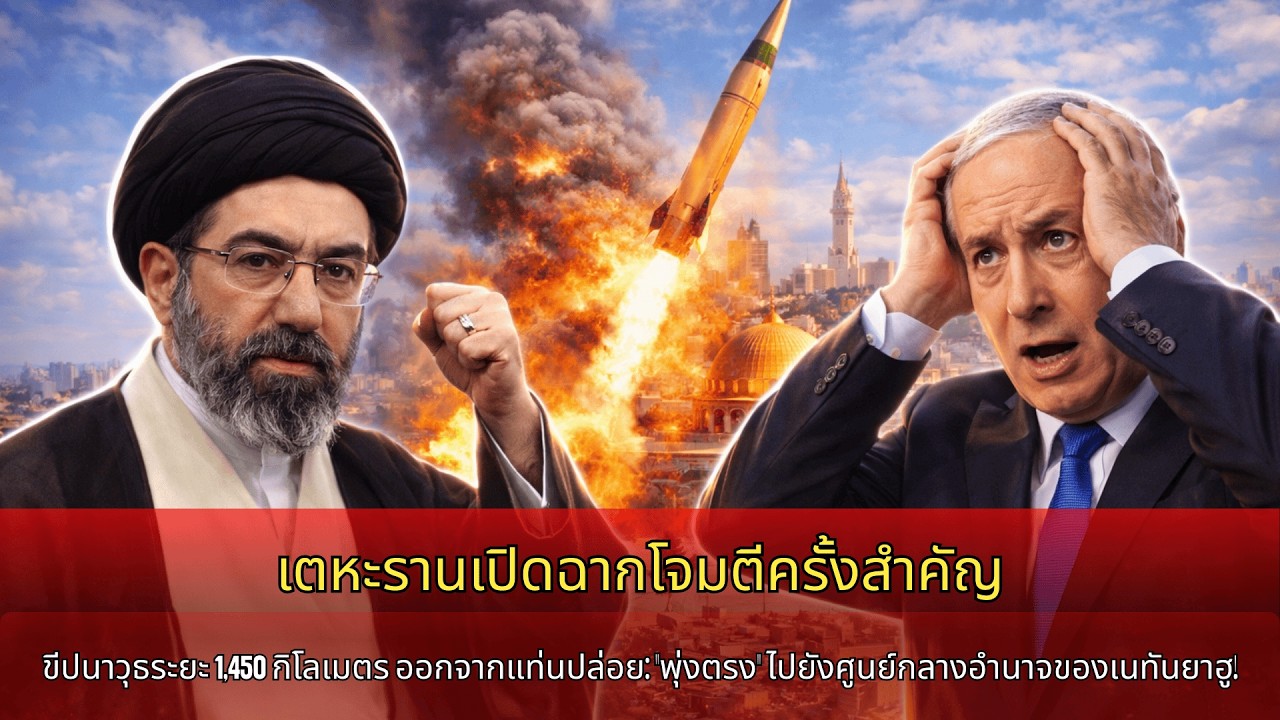 เตหะรานเปิดไพ่ตาย ขีปนาวุธ 1450 กม. ยิงจากฐาน พุ่งใส่ศูนย์กลางเนทันยาฮู, สหรัฐตะลึง !