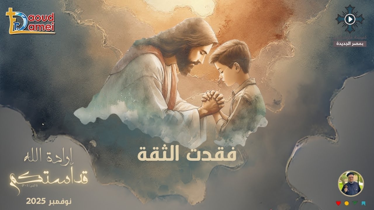 22- فقدت الثقة - أبونا داود لمعى - مؤتمر 