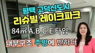 평택 고덕신도시 리슈빌레이크파크 인기있는 내부구조