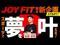 【番宣】JOY!FIT YOUR DREAM