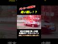 追い越してなお加速… 見事に遠去で検挙 #北海道警察 #交通機動隊 #レーパト #レーダーパトカー #スカイライン #shorts