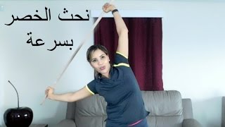 تمارين لنحث الخصر بسرعة #تحدي_الرشاقة