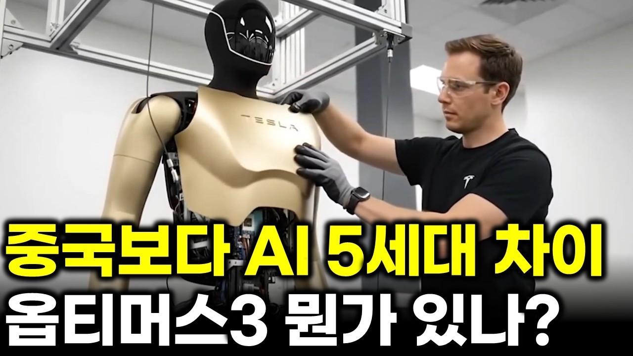 “내가 뭘 봤는지는 말할 수 없다” 비공개 옵티머스 3를 직접 본 제이슨, 중국보다 하드웨어는 1.5세대·AI는 5세대 앞섰다고 말한 이유