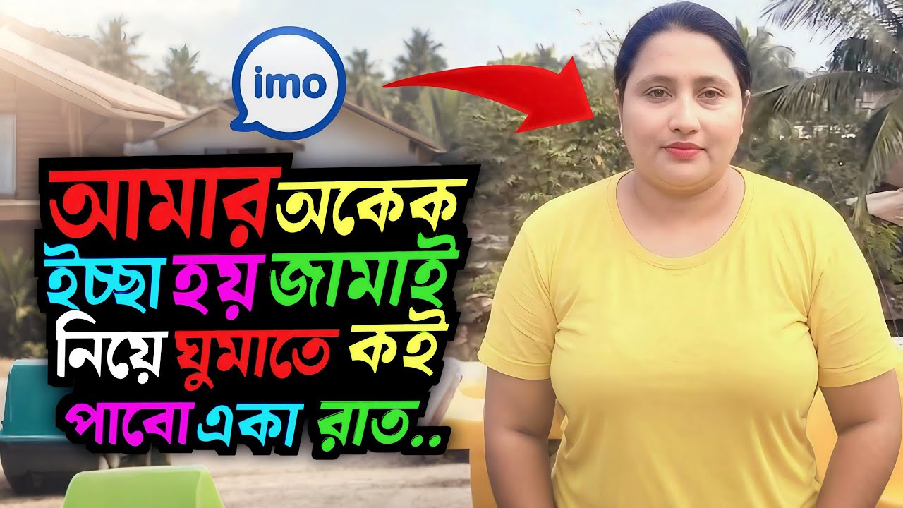আমার অনেক ইচ্ছা হয় মামাই নিয়ে ঘুমাতে কই পাবো একা রাত কাটে না Viralvideo