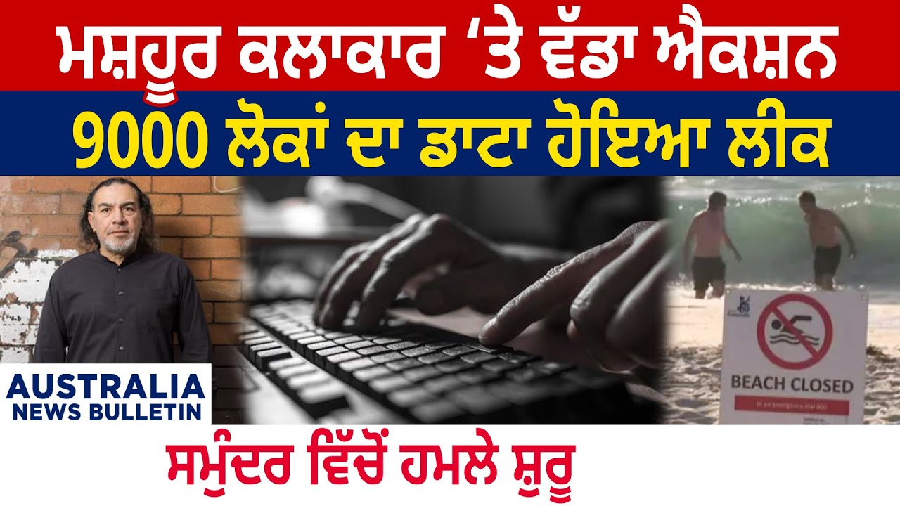 Famous Artist 'ਤੇ ਵੱਡਾ Action, 9000 ਲੋਕਾਂ ਦਾ Data ਹੋਇਆ Leak, Sea 'ਚੋਂ ਹਮਲੇ ਸ਼ੁਰੂ | Australia News |