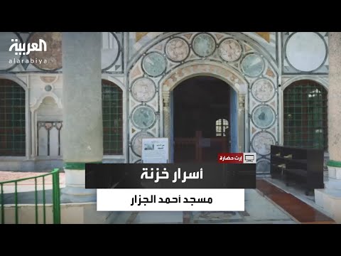 فريق إرث حضارة يكشف أسرار الخزنة الحديدية داخل مسجد الجزار في مدينة عكا