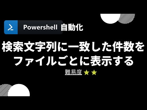 【PowerShell 一行自動化】検索文字列に一致した件数をファイルごとに表示する(level 2)