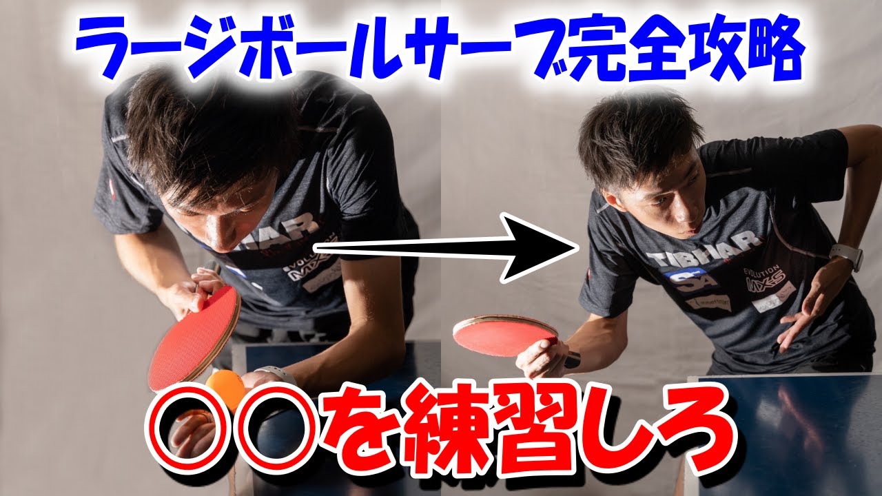 【これで解決】ラージボールのサーブがうまく出せない人はこれを見て