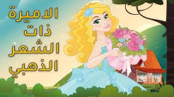 الأميرة ذات الشعر الذهبي - قصص عربية - قصص أطفال - حكايات أطفال