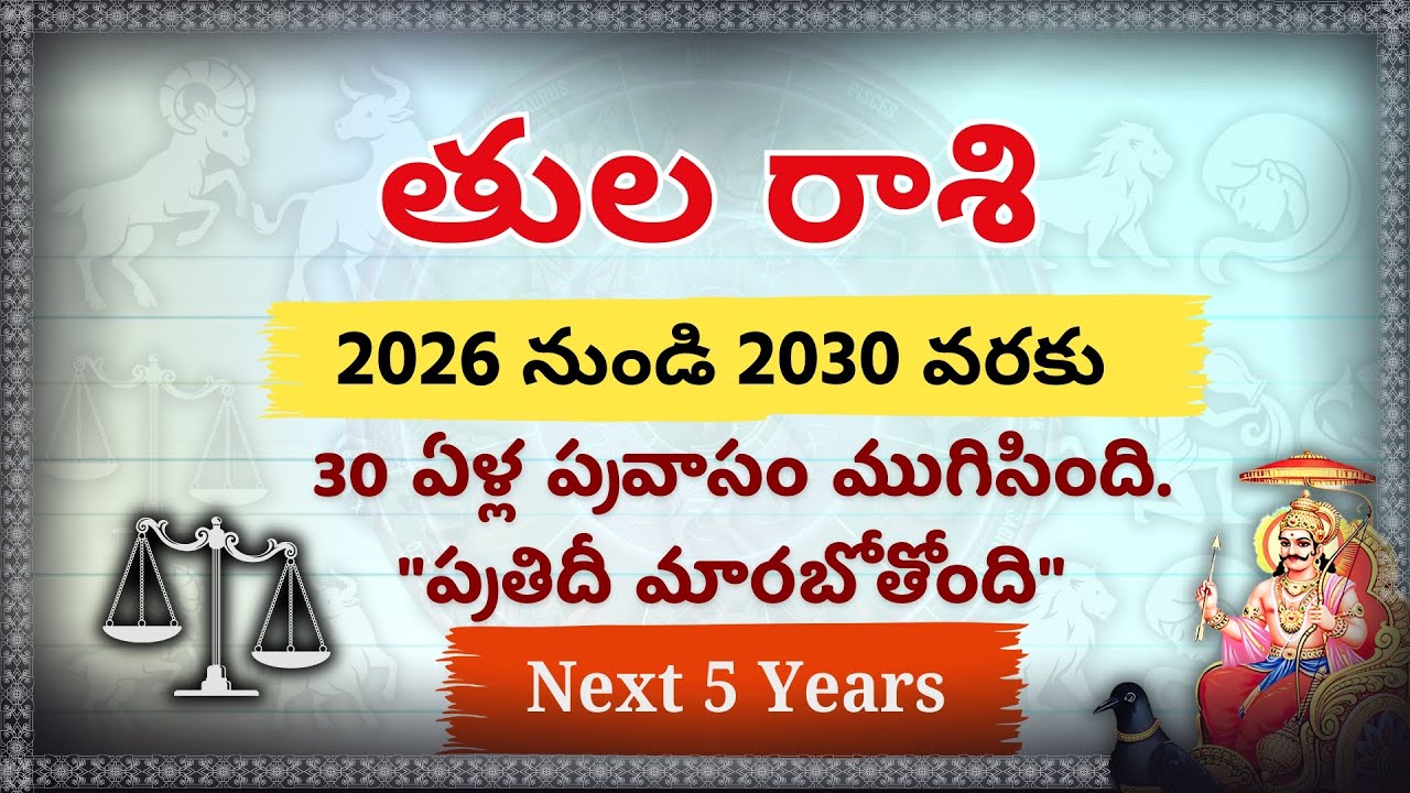 తుల రాశి: 30 ఏళ్ళ శని కష్టాలు తీరాయి! 2026-2030 ఇక అంతా రాజభోగమే|Tula Rashi Next 5 Years Predictions