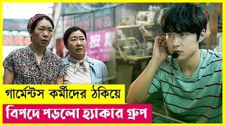 বিপদে পড়লো হ্যাকার গ্রুপ...| Movie Explained in Bangla | Action | Hacking | Thriller | Cineplex52