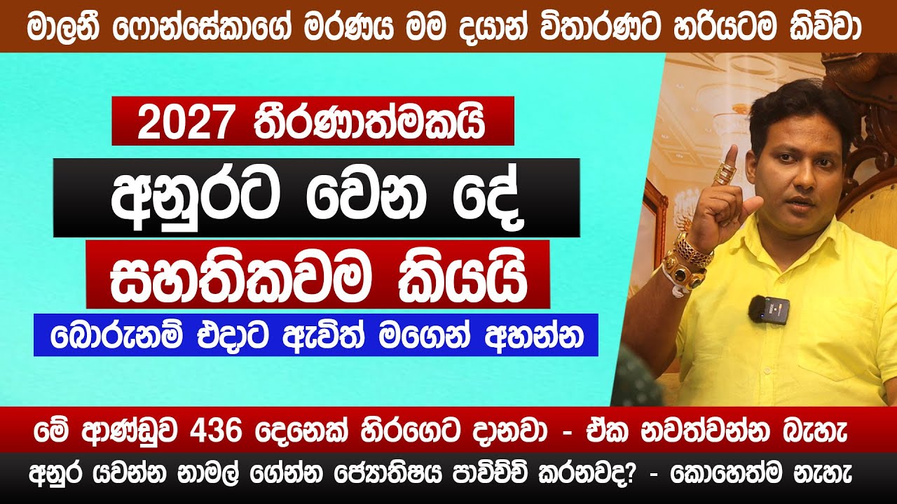 2027 තීරණාත්මකයි | අනුරට වෙන දේ සහතිකවම කියයි | 2025 නොවරදින අනාවැකිය |  miyuru sampath | Sinhala