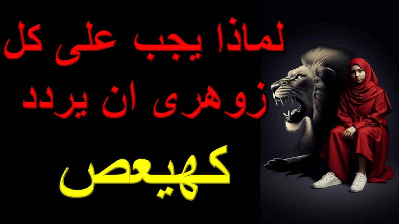 لماذا يجب على كل زوهرى ان يردد كهيعص و سوف تبكى من شدة الفرح و السرور