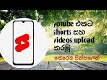 හරියම mobile එකෙන් yotube videos සහ shorts upload කරමු