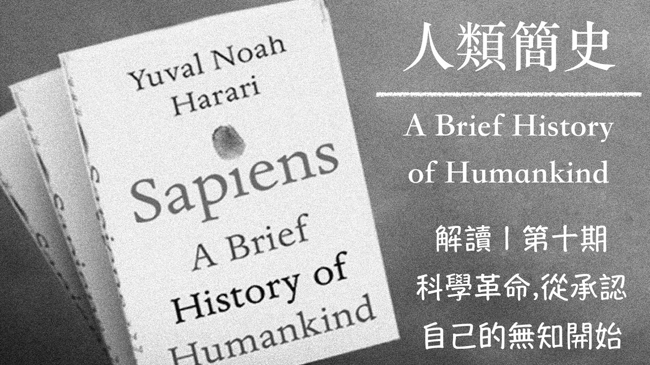 10 科學革命 從承認自己的無知開始 解讀 人類簡史 A Brief History Of Humankind 第十期 Youtube