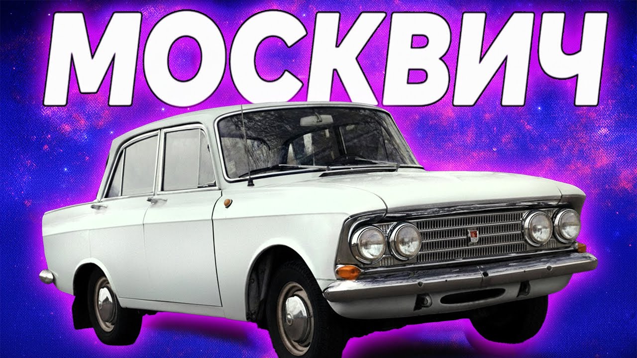 Москвич 408: Як цей автомобіль підкорив СРСР?