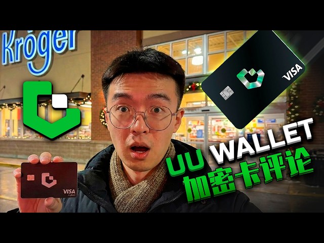 挑战直接用USDT在超市购物！UU Wallet实体卡真实测评：手续费验证