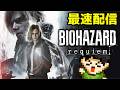 【バイオ9】バイオハザードレクイエム！レオンマストダイ！【PS5】【Resident Evil】