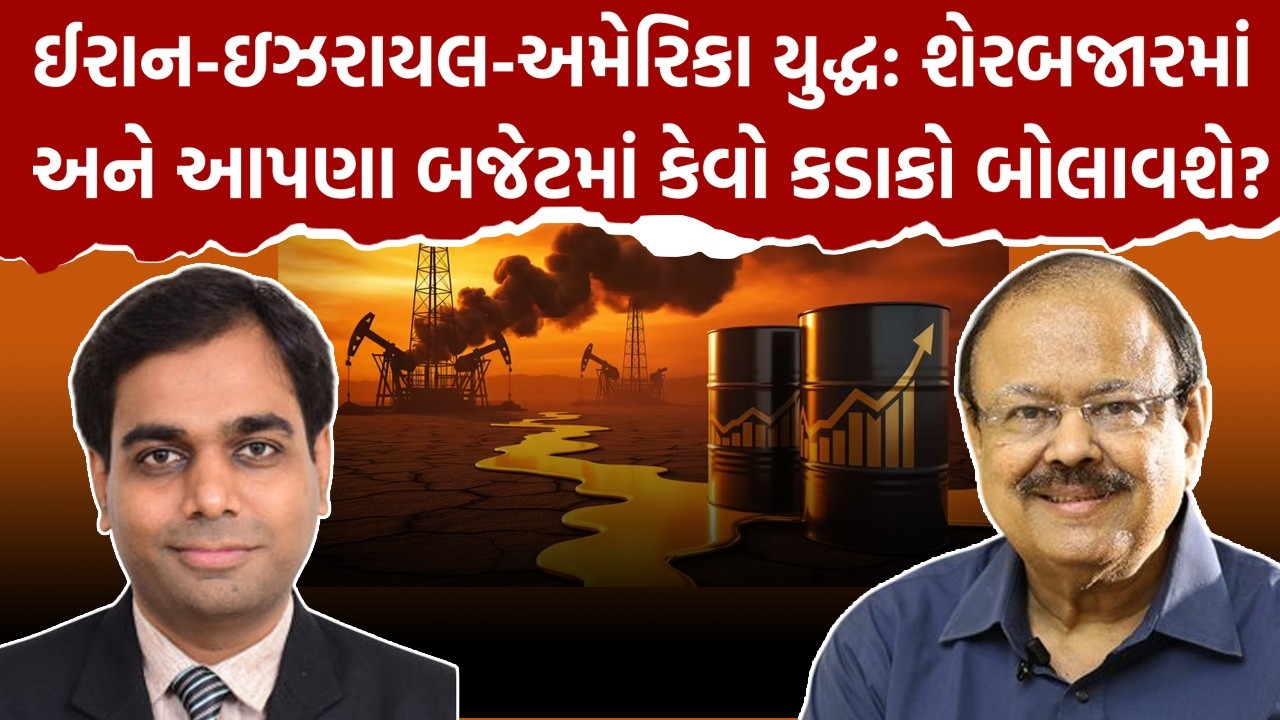 Ravi Diyora ઈરાન-ઇઝરાયલ-અમેરિકા યુદ્ધ: શેરબજાર અને આપણા બજેટમાં કેવો કડાકો બોલાવશે?Jaynarayan Vyas