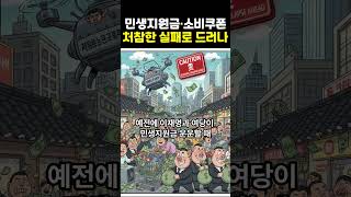 민생지원금•소비쿠폰 정책, 처참한 실패로 드러나고 있다  #시사 #보수 #우파 #국민의힘 #개혁신당