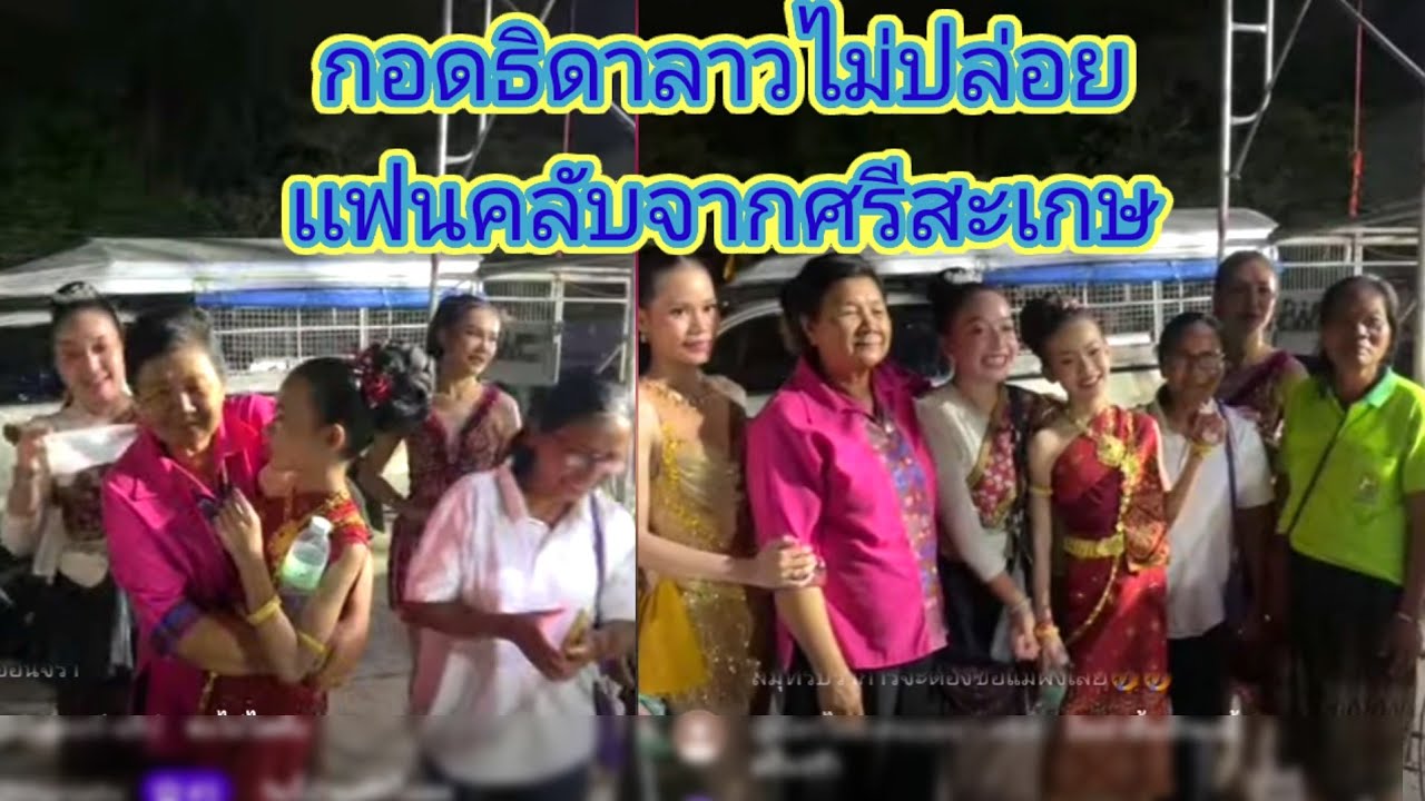 สุดเหลือเชื่อ​fcตามธิดาลาวมาจากศรีสะเกษ, มาดูเเลใกล้ชิด​ถึงข้างเวที.ep:2666