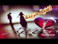 جديد راي 2025 اغنية حزينة عن الفراق قلبي مزال من عشقك يسوفري 