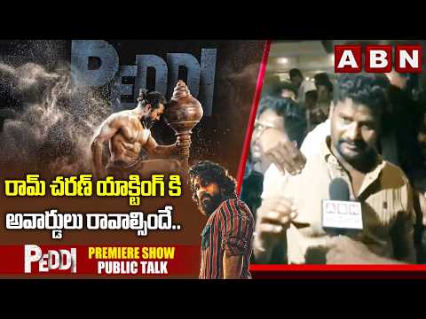 రామ్ చరణ్ యాక్టింగ్ కి అవార్డులు రావాల్సిందే.. Peddi Premiere Show Public Talk | Ram Charan | ABN - ABNTELUGUTV
